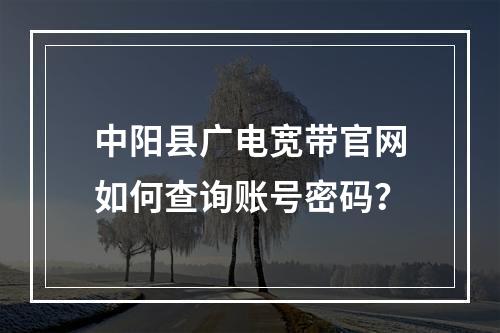 中阳县广电宽带官网如何查询账号密码？