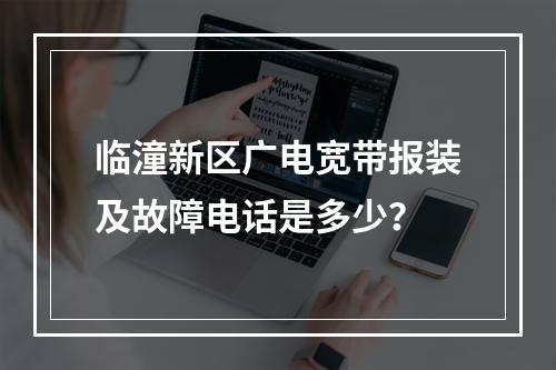 临潼新区广电宽带报装及故障电话是多少？