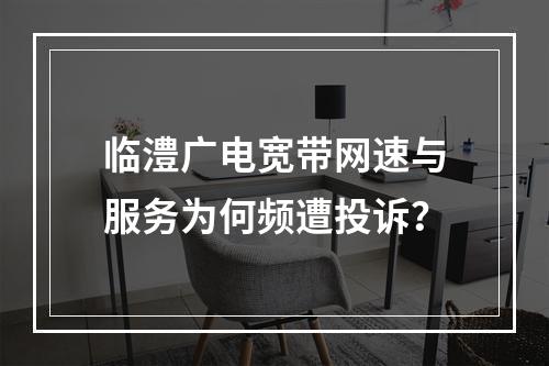 临澧广电宽带网速与服务为何频遭投诉？