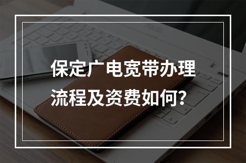 保定广电宽带办理流程及资费如何？
