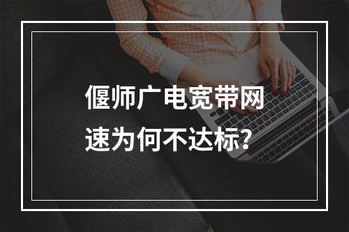 偃师广电宽带网速为何不达标？