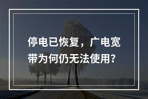 停电已恢复，广电宽带为何仍无法使用？