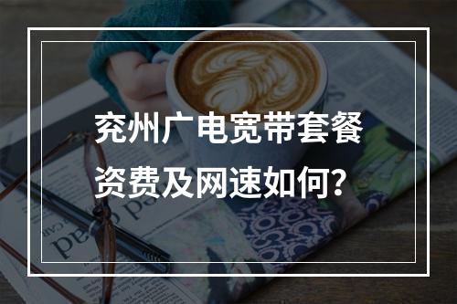 兖州广电宽带套餐资费及网速如何？