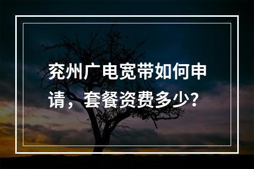 兖州广电宽带如何申请，套餐资费多少？