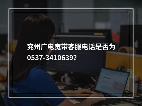 兖州广电宽带客服电话是否为0537-3410639？
