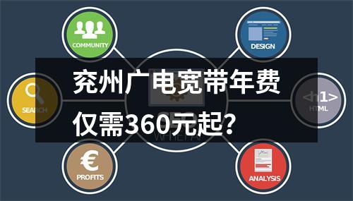 兖州广电宽带年费仅需360元起？