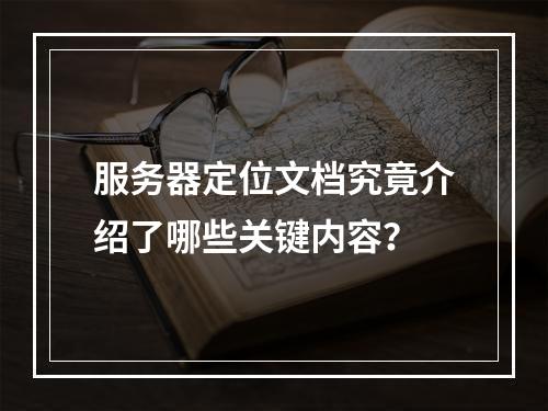 服务器定位文档究竟介绍了哪些关键内容?