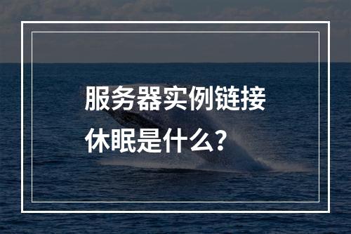 服务器实例链接休眠是什么?