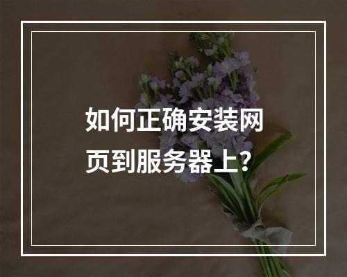 如何正确安装网页到服务器上?