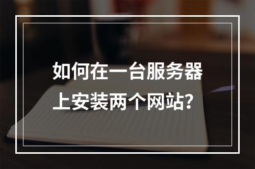 如何在一台服务器上安装两个网站?