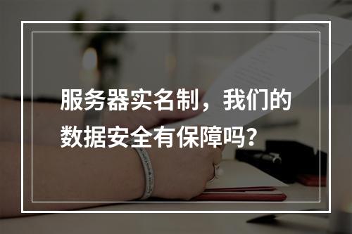 服务器实名制,我们的数据安全有保障吗?