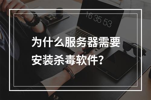 为什么服务器需要安装杀毒软件?