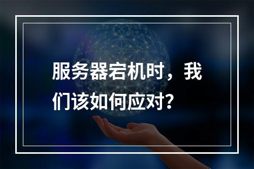 服务器宕机时,我们该如何应对?