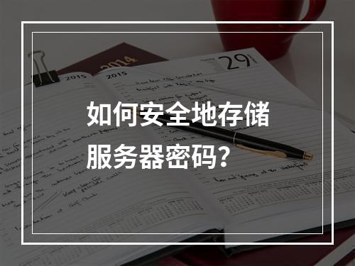 如何安全地存储服务器密码?