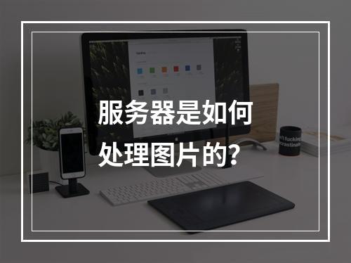 服务器是如何处理图片的?