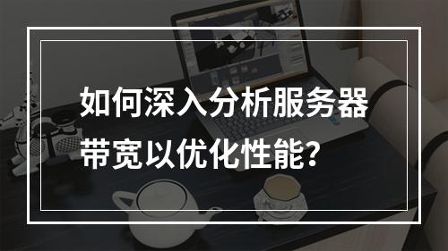 如何深入分析服务器带宽以优化性能?