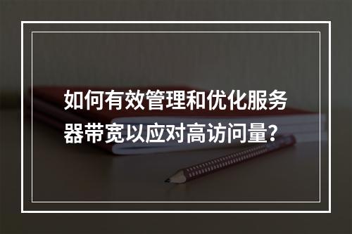 如何有效管理和优化服务器带宽以应对高访问量?