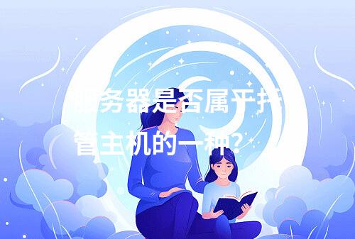 服务器是否属于托管主机的一种?