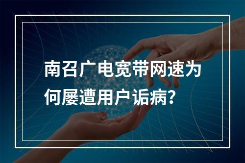 南召广电宽带网速为何屡遭用户诟病？