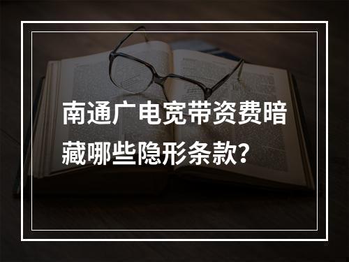 南通广电宽带资费暗藏哪些隐形条款？