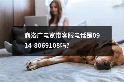 商洛广电宽带客服电话是0914-8069108吗？