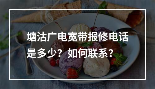塘沽广电宽带报修电话是多少？如何联系？