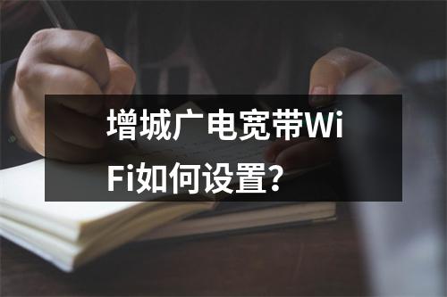增城广电宽带WiFi如何设置？