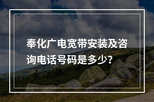 奉化广电宽带安装及咨询电话号码是多少？