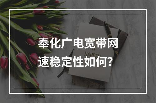 奉化广电宽带网速稳定性如何？