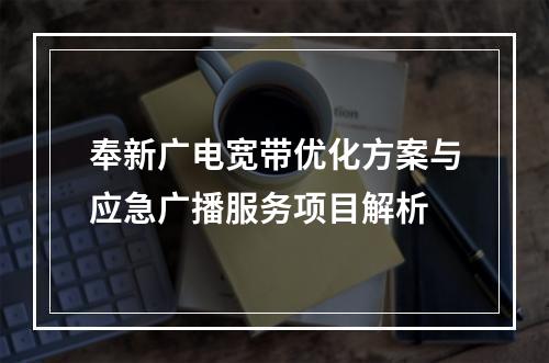 奉新广电宽带优化方案与应急广播服务项目解析