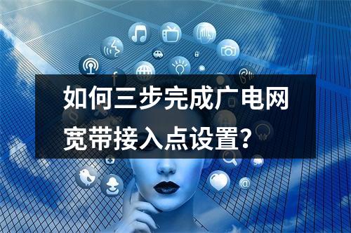 如何三步完成广电网宽带接入点设置？