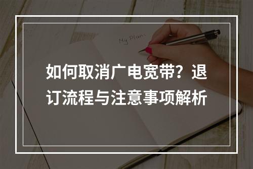 如何取消广电宽带？退订流程与注意事项解析