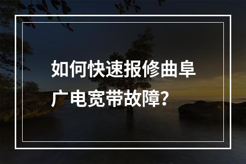 如何快速报修曲阜广电宽带故障？
