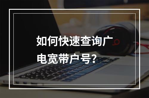 如何快速查询广电宽带户号？