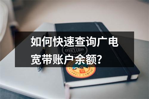 如何快速查询广电宽带账户余额？