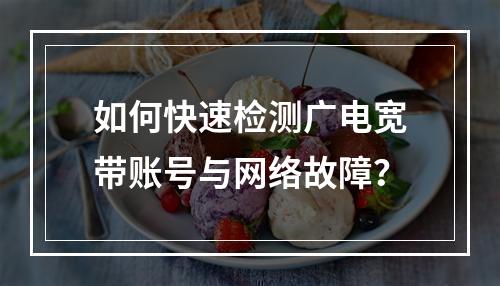 如何快速检测广电宽带账号与网络故障？