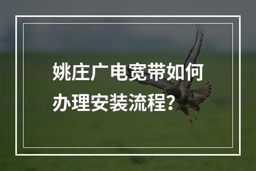 姚庄广电宽带如何办理安装流程？