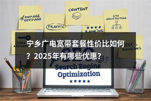 宁乡广电宽带套餐性价比如何？2025年有哪些优惠？