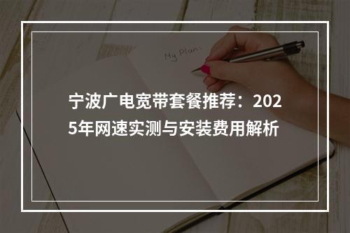 宁波广电宽带套餐推荐：2025年网速实测与安装费用解析