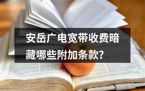 安岳广电宽带收费暗藏哪些附加条款？
