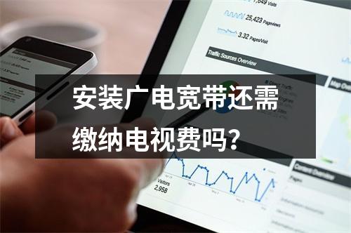 安装广电宽带还需缴纳电视费吗？