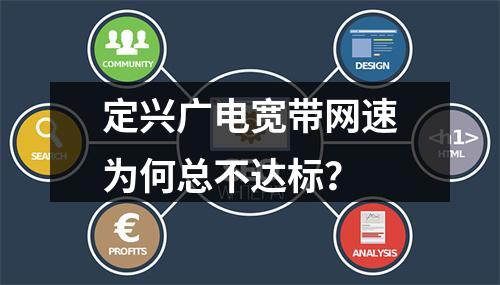 定兴广电宽带网速为何总不达标？