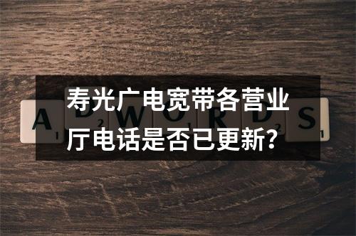 寿光广电宽带各营业厅电话是否已更新？