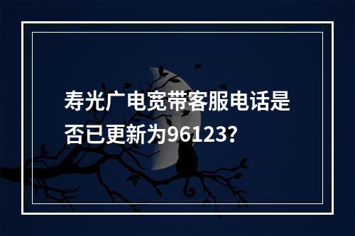 寿光广电宽带客服电话是否已更新为96123？