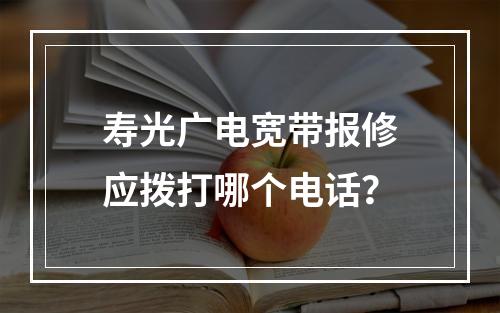 寿光广电宽带报修应拨打哪个电话？