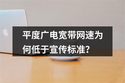 平度广电宽带网速为何低于宣传标准？