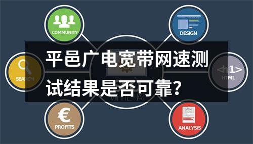 平邑广电宽带网速测试结果是否可靠？