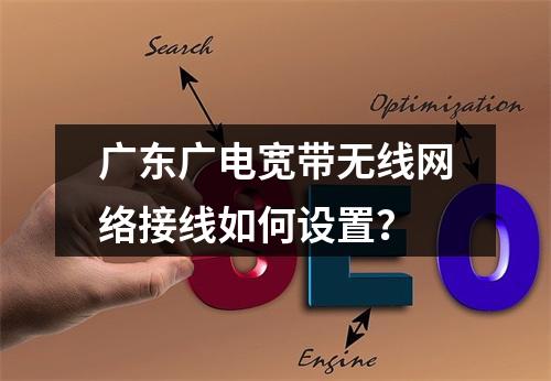 广东广电宽带无线网络接线如何设置？