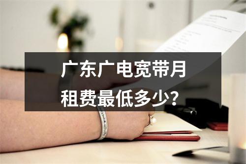 广东广电宽带月租费最低多少？