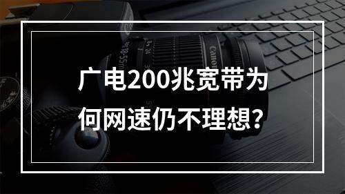广电200兆宽带为何网速仍不理想？